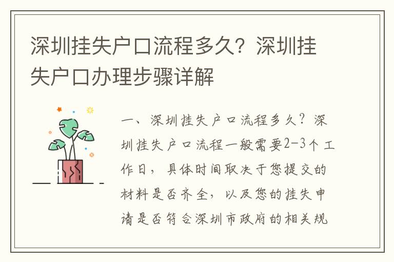 深圳掛失戶口流程多久？深圳掛失戶口辦理步驟詳解
