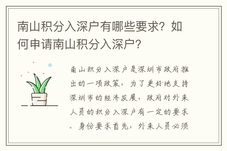 南山積分入深戶有哪些要求？如何申請南山積分入深戶？