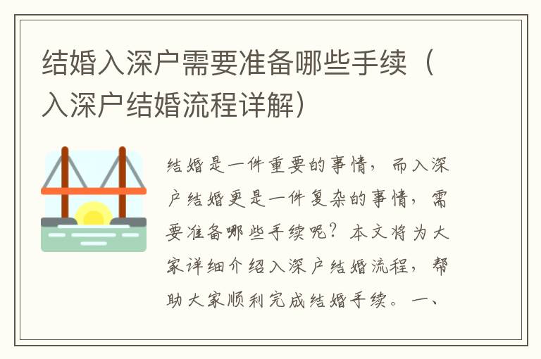 結婚入深戶需要準備哪些手續(xù)（入深戶結婚流程詳解）
