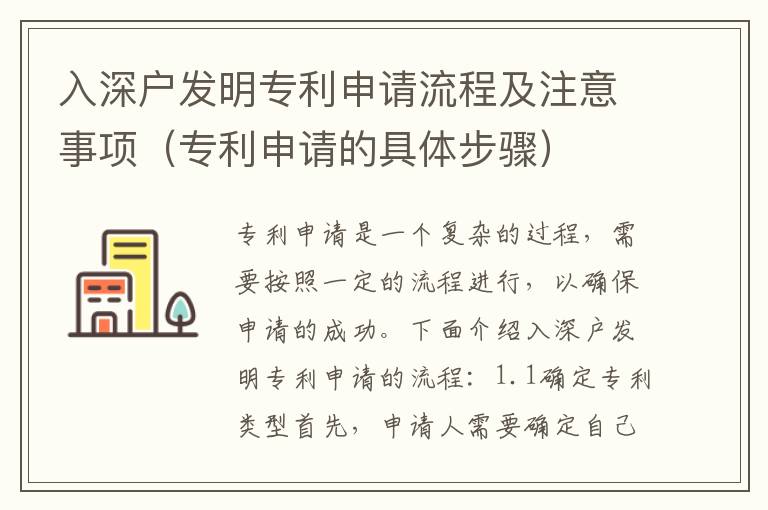 入深戶發(fā)明專利申請(qǐng)流程及注意事項(xiàng)（專利申請(qǐng)的具體步驟）