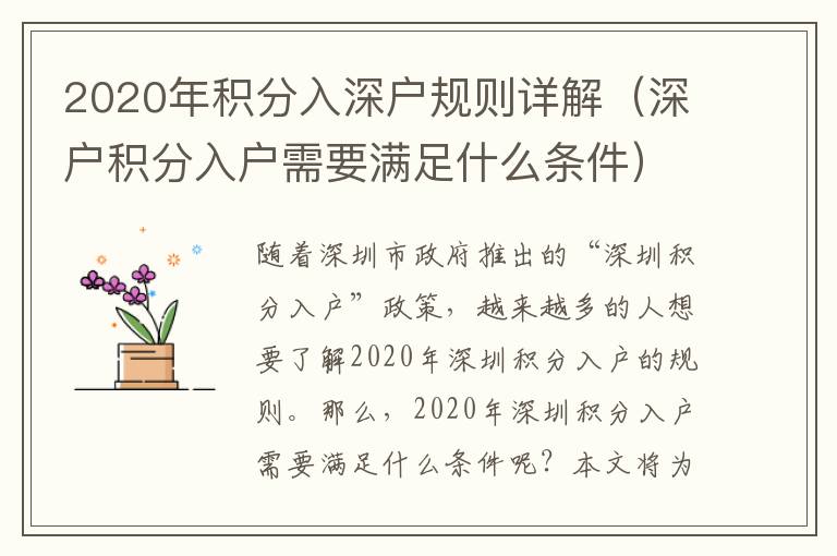 2020年積分入深戶規(guī)則詳解（深戶積分入戶需要滿足什么條件）