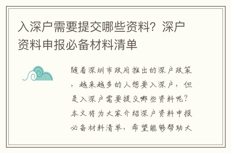 入深戶需要提交哪些資料？深戶資料申報必備材料清單
