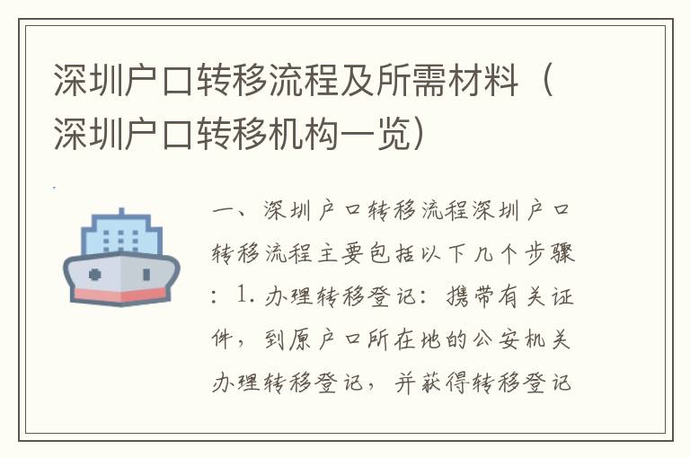 深圳戶(hù)口轉(zhuǎn)移流程及所需材料（深圳戶(hù)口轉(zhuǎn)移機(jī)構(gòu)一覽）
