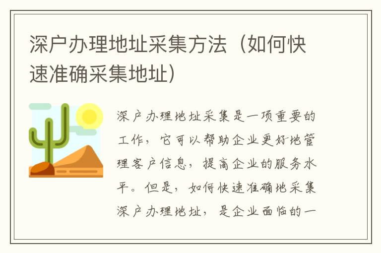 深戶辦理地址采集方法（如何快速準(zhǔn)確采集地址）