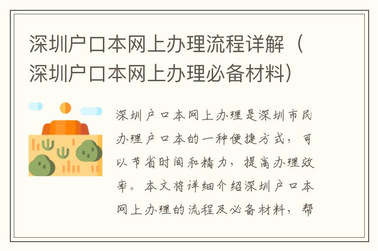 深圳戶口本網(wǎng)上辦理流程詳解（深圳戶口本網(wǎng)上辦理必備材料）
