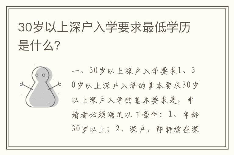 30歲以上深戶入學(xué)要求最低學(xué)歷是什么？