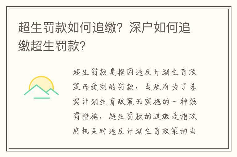 超生罰款如何追繳？深戶如何追繳超生罰款？