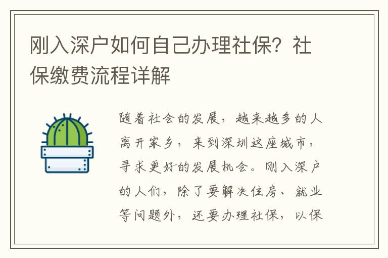 剛入深戶如何自己辦理社保？社保繳費流程詳解