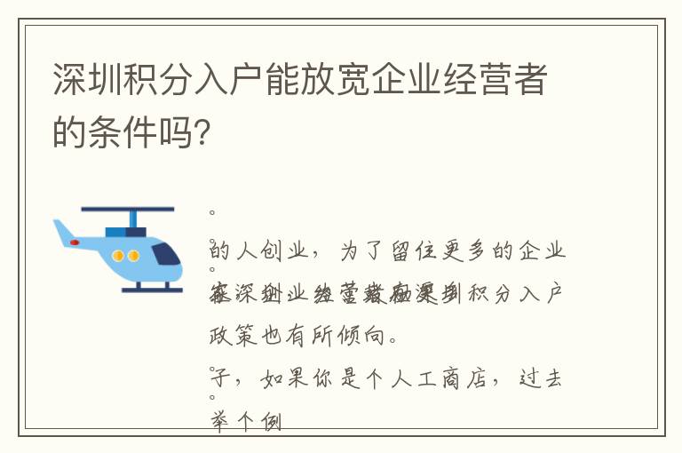 深圳積分入戶能放寬企業(yè)經(jīng)營者的條件嗎？
