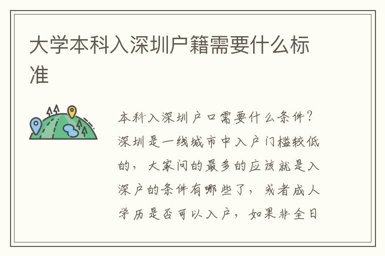 大學(xué)本科入深圳戶籍需要什么標(biāo)準(zhǔn)