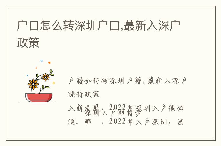 戶口怎么轉(zhuǎn)深圳戶口,蕞新入深戶政策