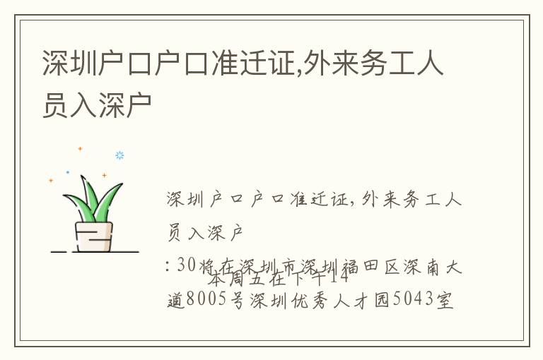 深圳戶口戶口準(zhǔn)遷證,外來務(wù)工人員入深戶