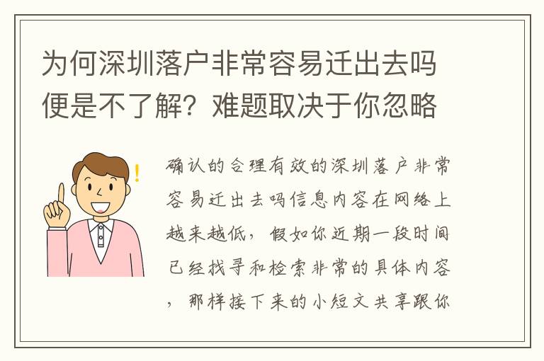 為何深圳落戶非常容易遷出去嗎便是不了解？難題取決于你忽略了這一點……