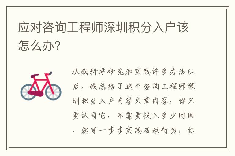 應(yīng)對(duì)咨詢工程師深圳積分入戶該怎么辦？