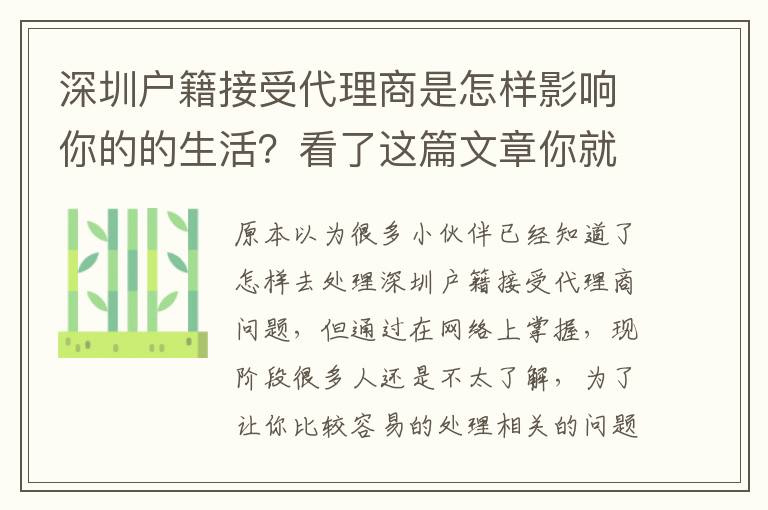 深圳戶籍接受代理商是怎樣影響你的的生活？看了這篇文章你就知道了