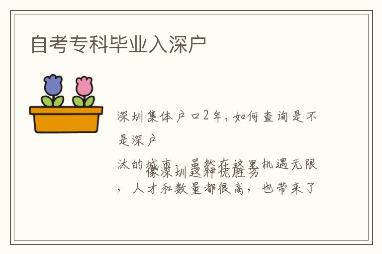 自考?？飘厴I(yè)入深戶