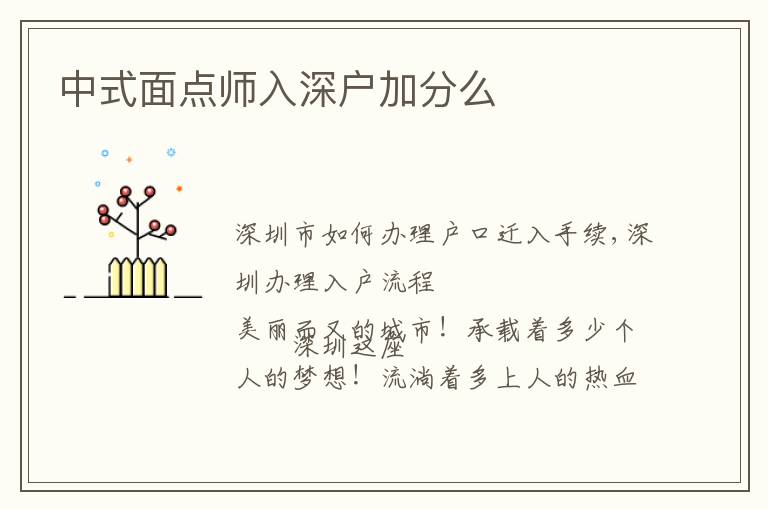 中式面點(diǎn)師入深戶加分么