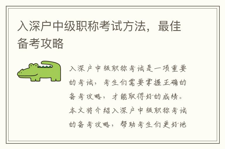 入深戶中級職稱考試方法，最佳備考攻略