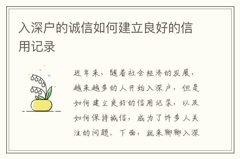 入深戶的誠信如何建立良好的信用記錄