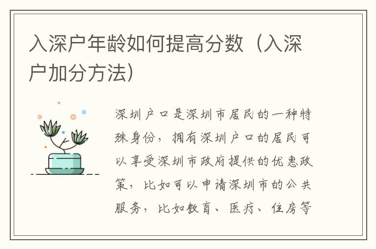 入深戶年齡如何提高分數(shù)（入深戶加分方法）