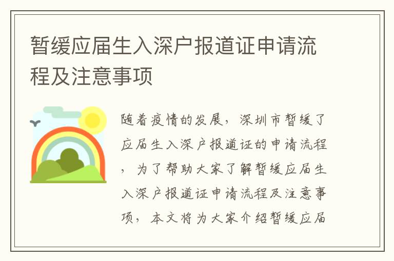 暫緩應(yīng)屆生入深戶報道證申請流程及注意事項