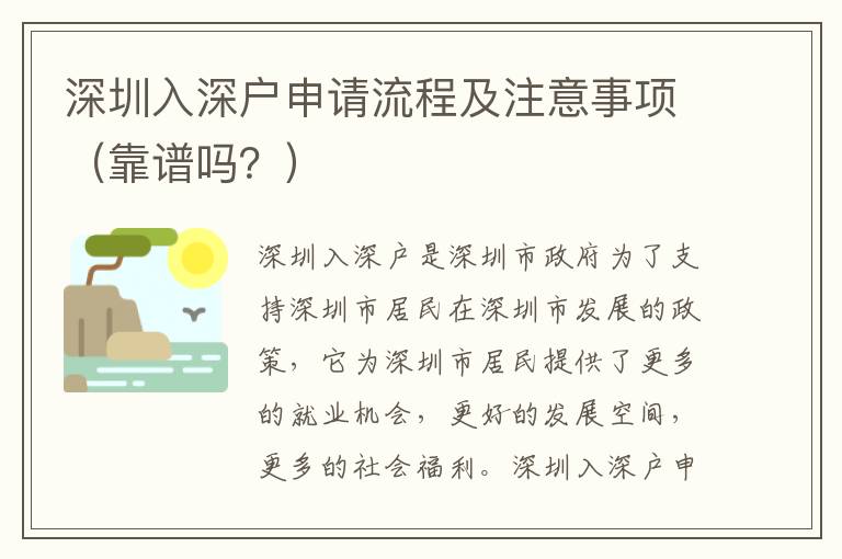 深圳入深戶申請(qǐng)流程及注意事項(xiàng)（靠譜嗎？）