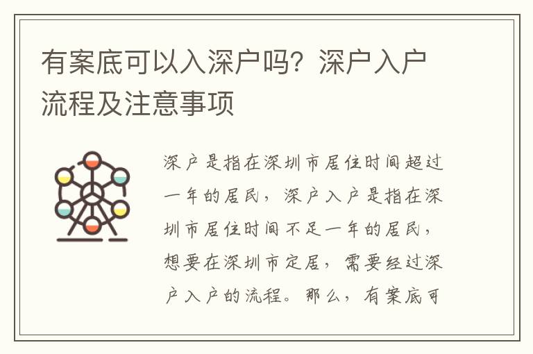 有案底可以入深戶嗎？深戶入戶流程及注意事項