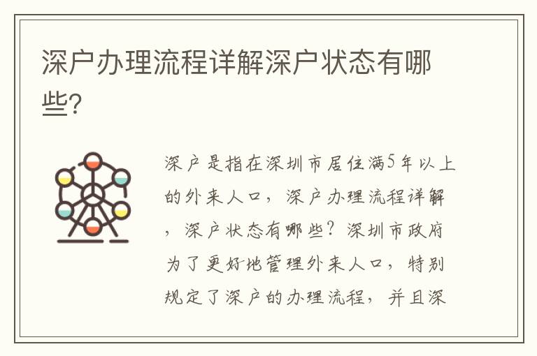 深戶辦理流程詳解深戶狀態(tài)有哪些？