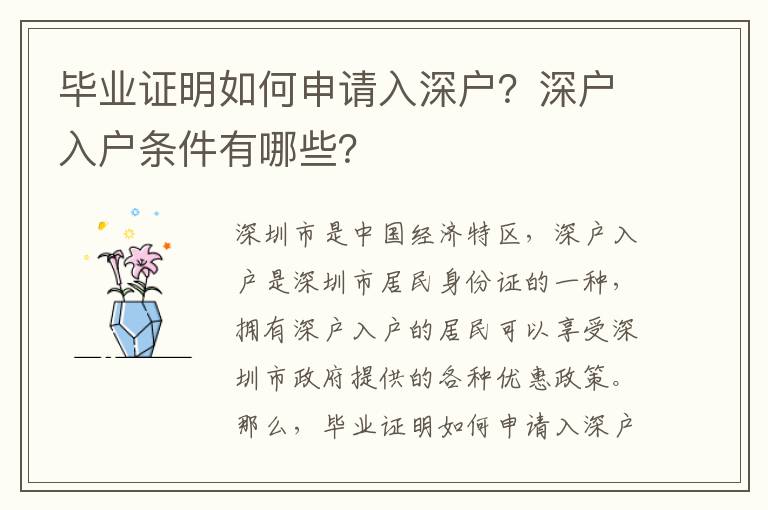 畢業證明如何申請入深戶？深戶入戶條件有哪些？