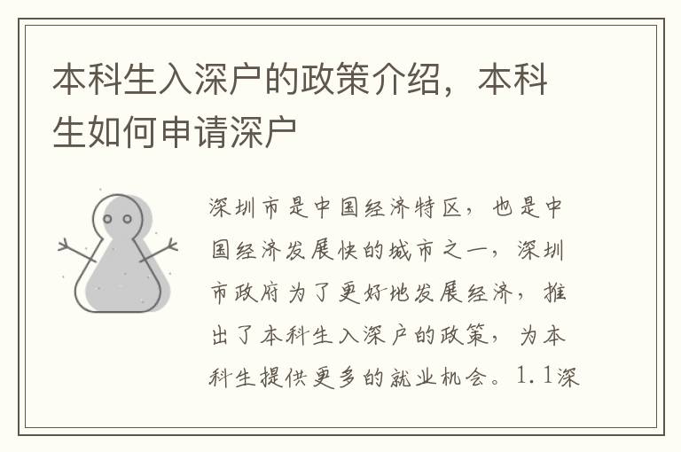 本科生入深戶的政策介紹，本科生如何申請(qǐng)深戶