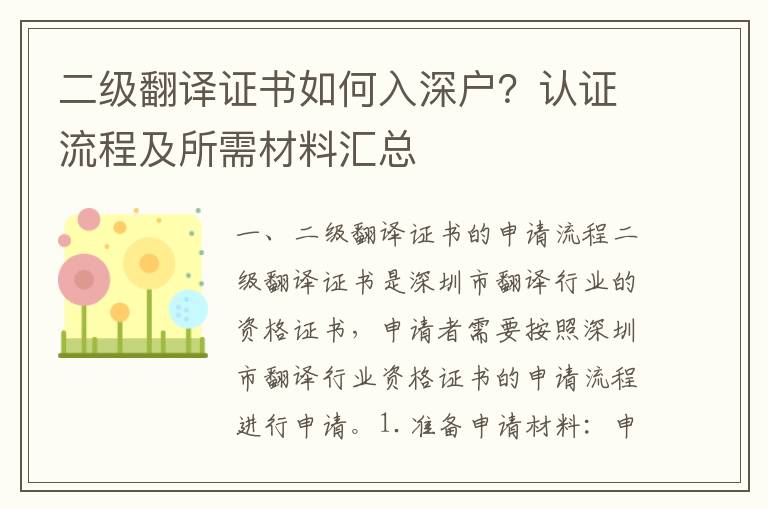 二級翻譯證書如何入深戶？認證流程及所需材料匯總