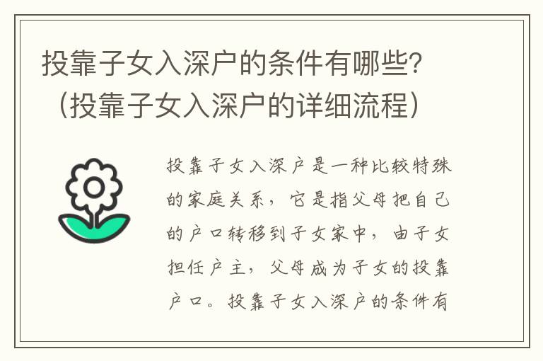 投靠子女入深戶的條件有哪些？（投靠子女入深戶的詳細(xì)流程）