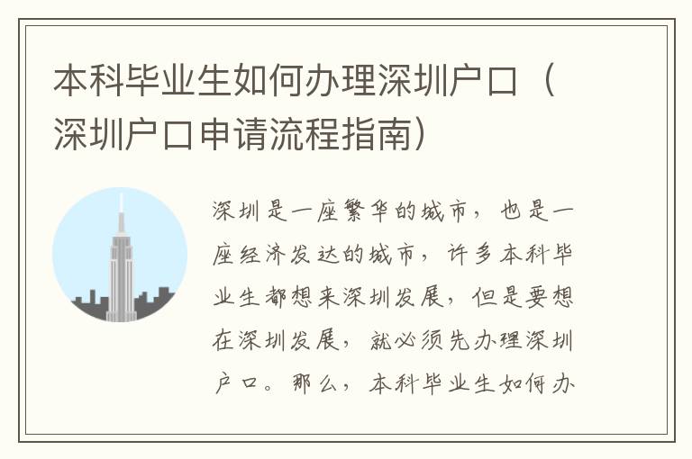 本科畢業(yè)生如何辦理深圳戶口（深圳戶口申請流程指南）