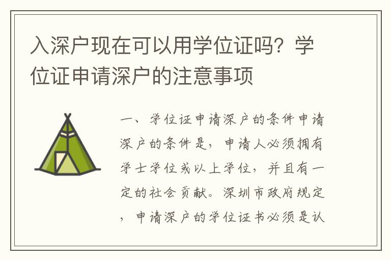入深戶現在可以用學位證嗎？學位證申請深戶的注意事項