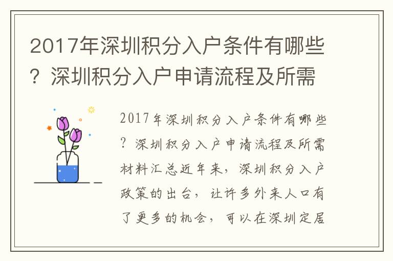 2017年深圳積分入戶條件有哪些？深圳積分入戶申請流程及所需材料匯總