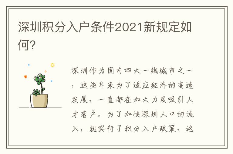 深圳積分入戶條件2021新規(guī)定如何？
