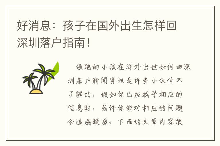 好消息：孩子在國外出生怎樣回深圳落戶指南！