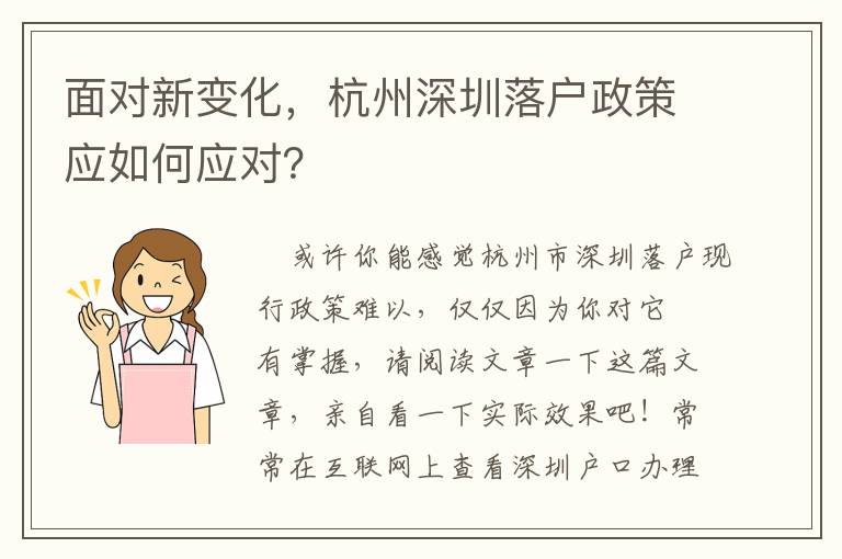 面對新變化，杭州深圳落戶政策應如何應對？