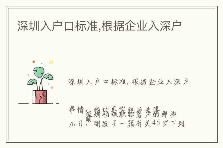 深圳入戶(hù)口標(biāo)準(zhǔn),根據(jù)企業(yè)入深戶(hù)