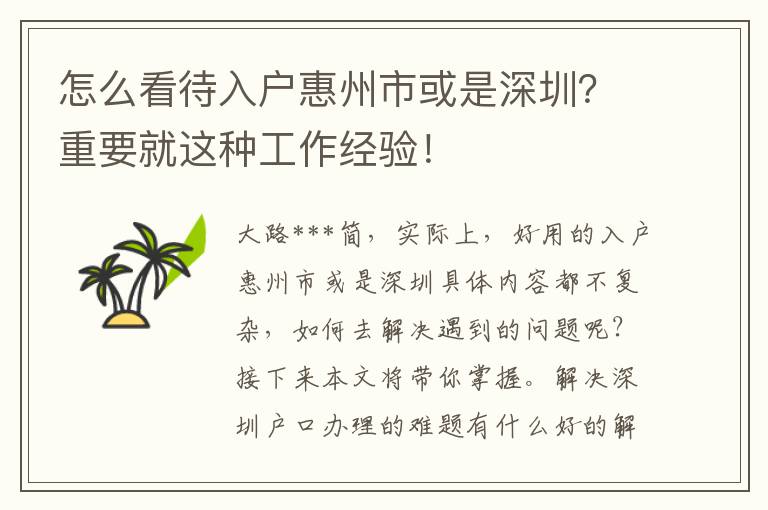 怎么看待入戶惠州市或是深圳？重要就這種工作經(jīng)驗！