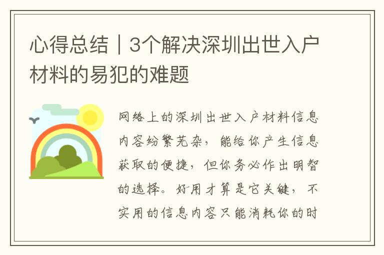 心得總結(jié)｜3個(gè)解決深圳出世入戶(hù)材料的易犯的難題