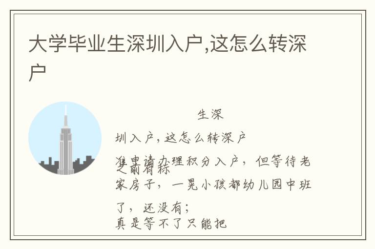 大學畢業(yè)生深圳入戶,這怎么轉深戶