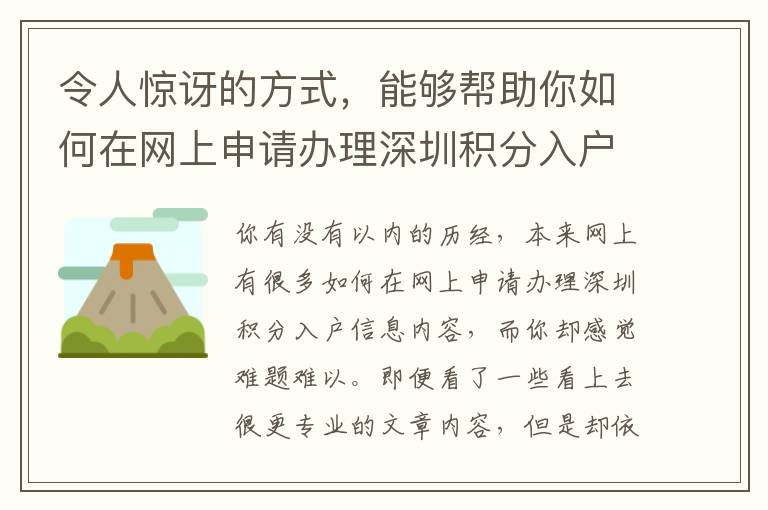 令人驚訝的方式，能夠幫助你如何在網上申請辦理深圳積分入戶省時省力費用和！