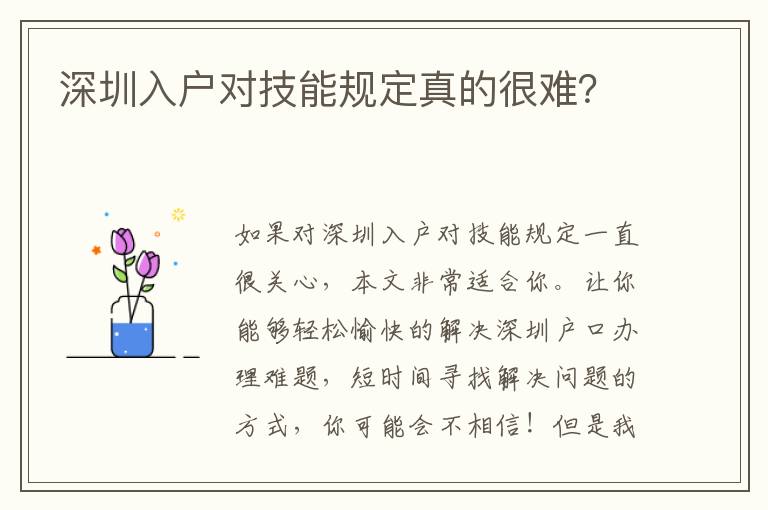深圳入戶對(duì)技能規(guī)定真的很難？