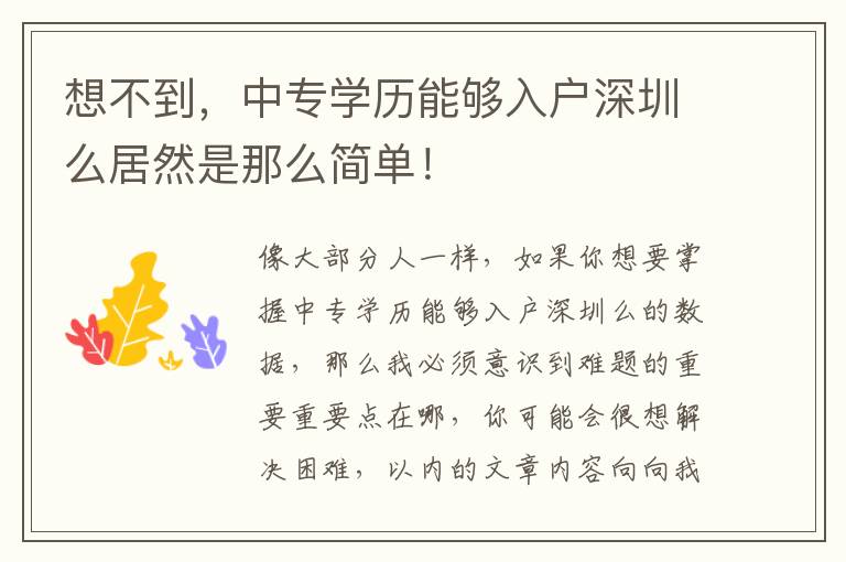 想不到，中專學(xué)歷能夠入戶深圳么居然是那么簡(jiǎn)單！