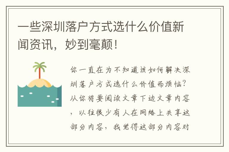 一些深圳落戶方式選什么價值新聞資訊，妙到毫顛！