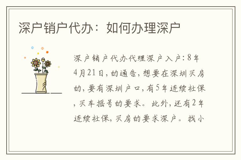 深戶銷戶代辦：如何辦理深戶