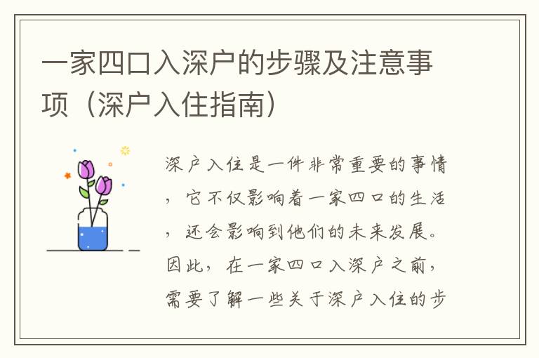 一家四口入深戶的步驟及注意事項(xiàng)（深戶入住指南）