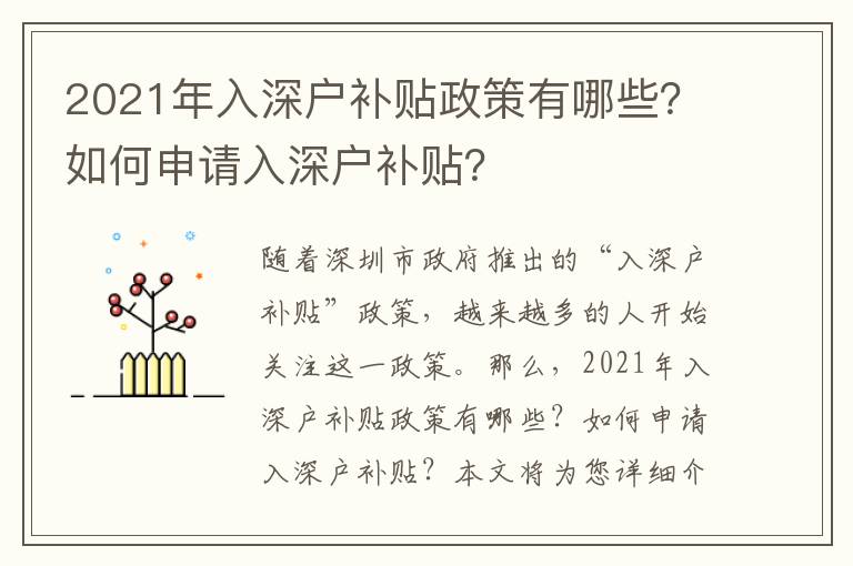 2021年入深戶補(bǔ)貼政策有哪些？如何申請入深戶補(bǔ)貼？