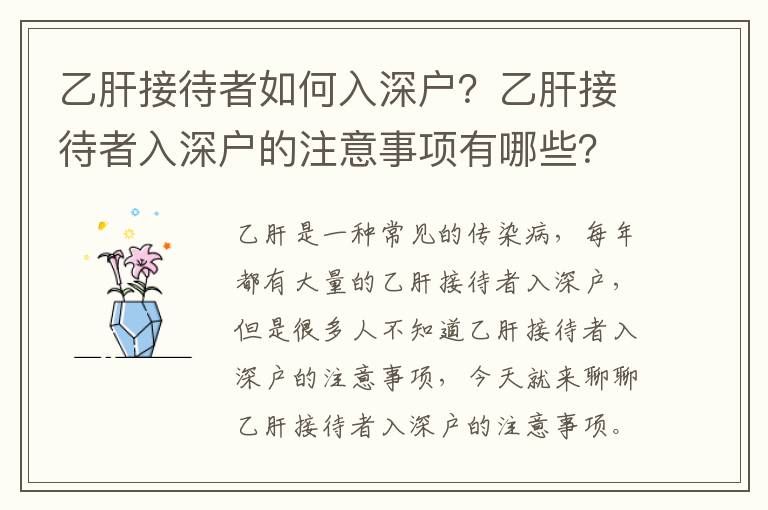 乙肝接待者如何入深戶？乙肝接待者入深戶的注意事項有哪些？